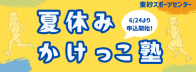 夏休みかけっこ塾　6/24より申込開始！