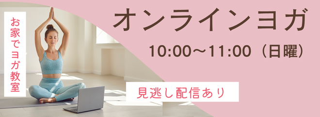 【夏期教室申込み受付中】オンラインヨガ