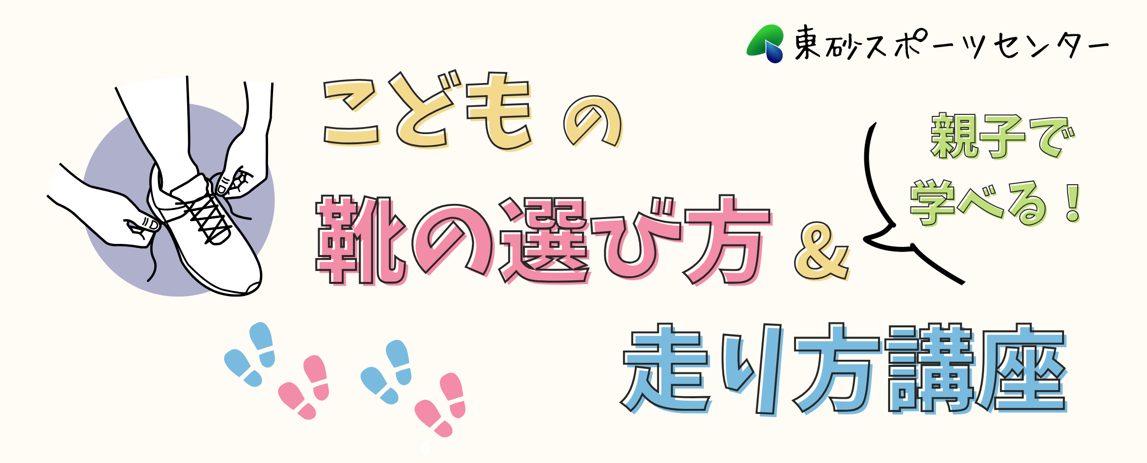 こどもの靴の選び方&走り方講座 