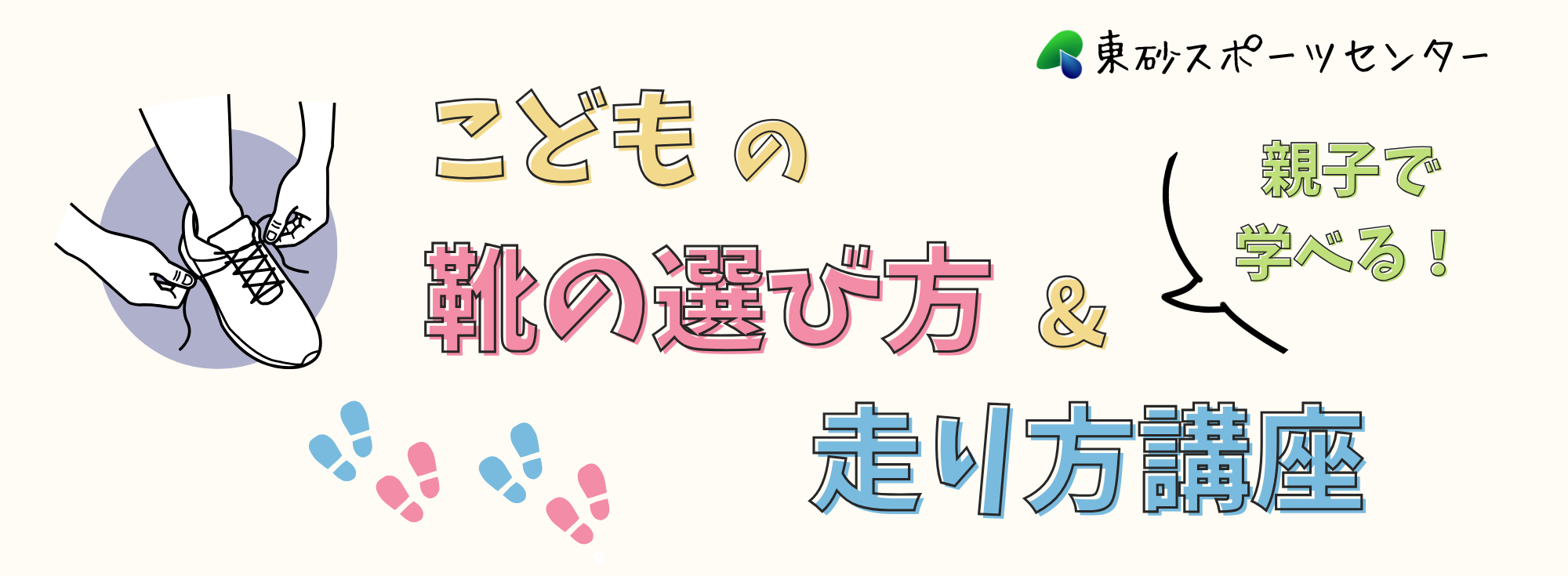 【1/14申込開始】こどもの靴の選び方&走り方講座