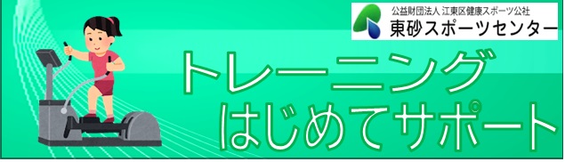 トレーニングはじめてサポート