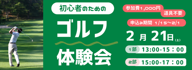 【1/15申込開始】ゴルフ体験会 募集中‼東砂スポーツセンター