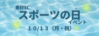 東砂SC スポーツの日イベント 10/13（月・祝）