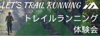 トレイルランニング体験会～自然の中へ、走りだそう～