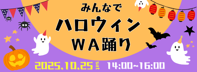 みんなでハロウィンＷＡ踊り