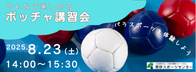 ボッチャ講習会