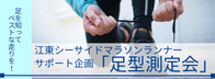 江東シーサイドマラソンランナーサポート企画「足型測定会」