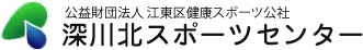 深川北スポーツセンター