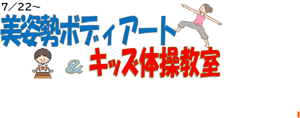 夏季教室　美姿勢ボディアート＆キッズ体操教室