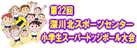 第22回深川北スポーツセンター　小学生スーパードッジボール大会