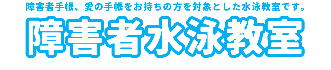 障害者水泳教室を開催します
