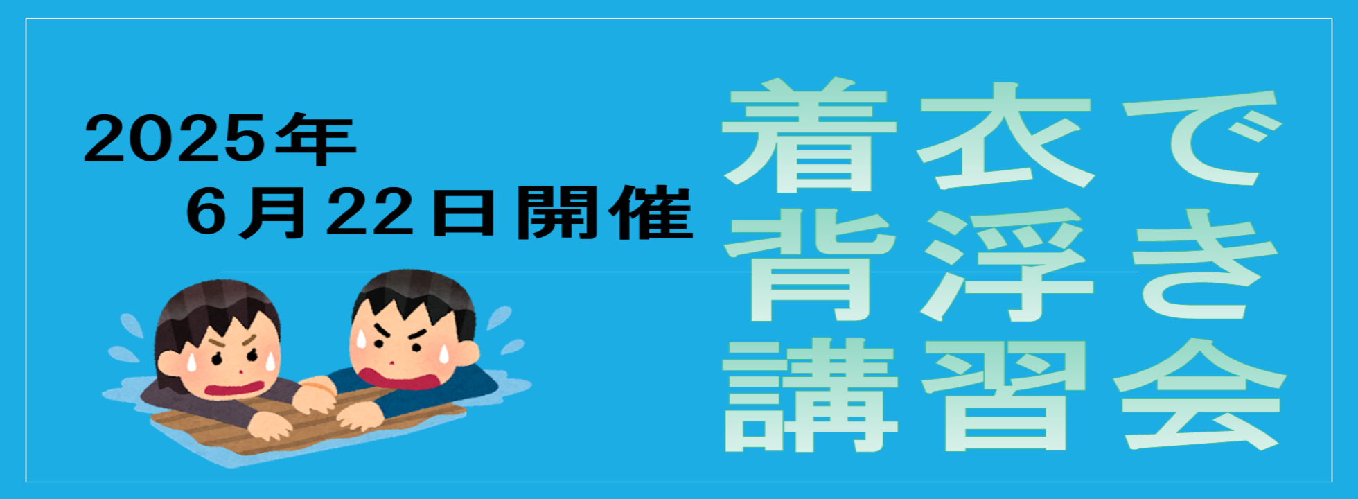 着衣で背浮き講習会（6/22開催）
