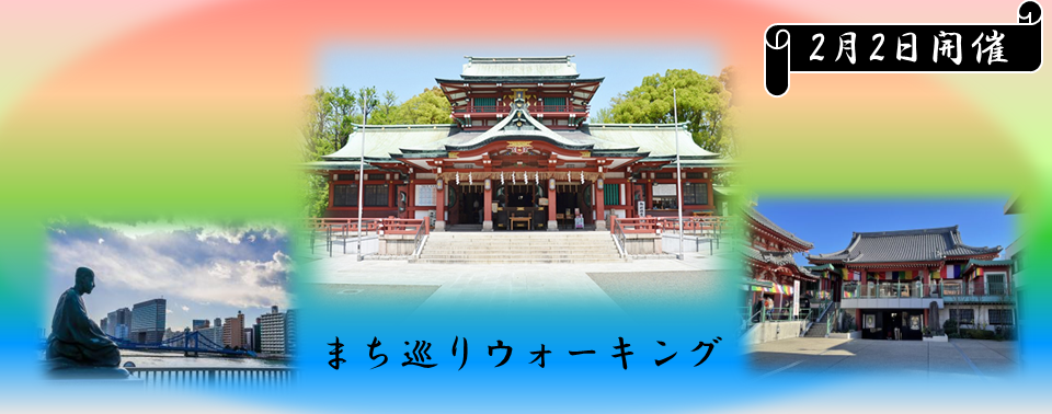 健スポ　まち巡りウォーキング（2月2日）
