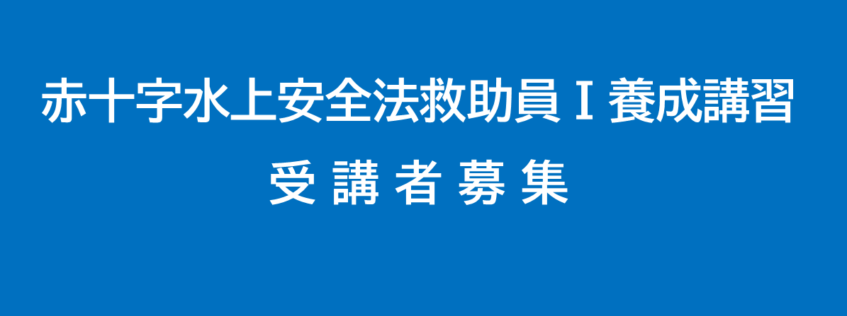 赤十字水上安全法救助員Ⅰ養成講習（12/9から申込開始）