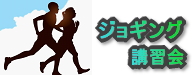 深川北スポーツセンター　ジョギング講習会