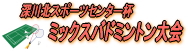 深川北スポーツセンター杯ミックスバドミントン大会