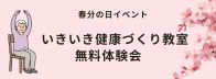 春分の日イベント「いきいき健康づくり教室」体験会