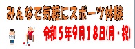 みんなで気軽にスポーツ体験　ボッチャ等スポーツ体験と体力測定会【9/18】