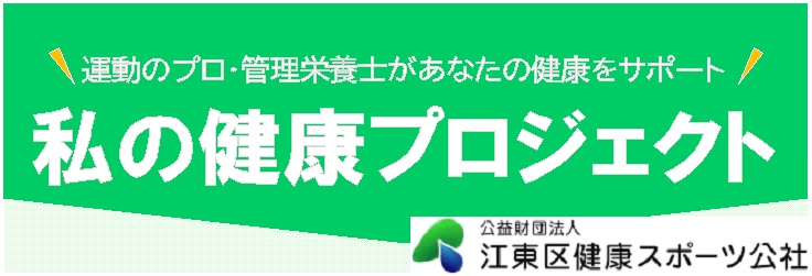 私の健康プロジェクト（深川北SC）令和6年5月4日～