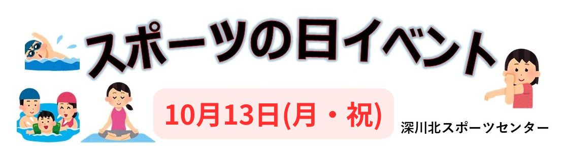 参加者募集！！10/13（月祝）スポーツの日イベント