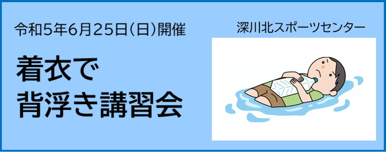 着衣で背浮き講習会（6/25開催）