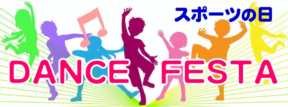 【参加チーム募集！】2025スポーツの日　ダンスフェスタ