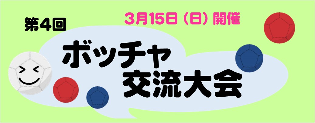 第４回 ボッチャ交流大会（※２/１申込開始）