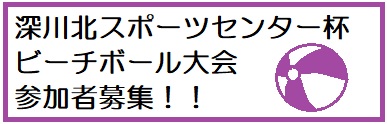 深川北スポーツセンター杯 第18回ビーチボール大会