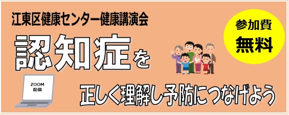 健康講演会「認知症を正しく理解し、予防につなげよう」（Zoom配信）