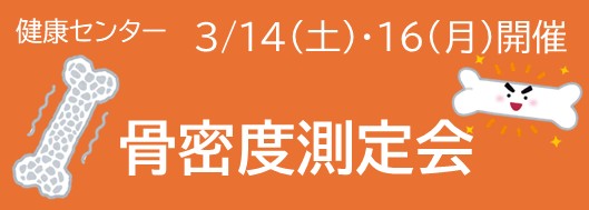 令和７年度　骨密度測定会