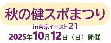 10/12開催！秋の健スポまつり in 東京イースト21
