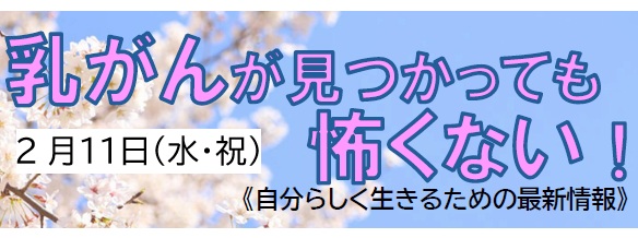健康講演会 「乳がんが見つかっても怖くない！自分らしく生きるための最新情報」