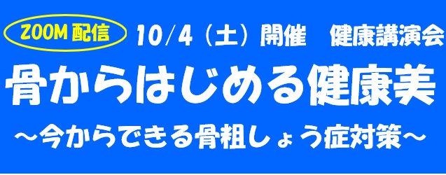 健康講演会 骨からはじめる健康美（Zoom配信）