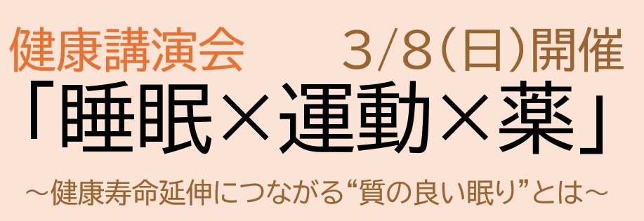 健康講演会 「睡眠×運動×薬」～健康寿命延伸につながる"質の良い眠り"とは～