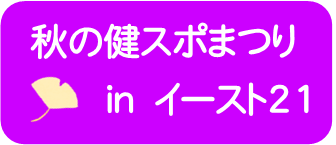 秋の健スポまつり in 東京イースト21