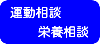 運動相談・栄養相談開催