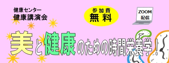 健康講演会 美と健康のための時間栄養学！（Zoom配信）