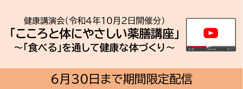 【期間限定配信】健康講演会～こころと体にやさしい薬膳講座～