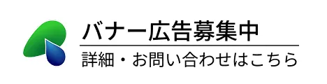 バナー広告募集中
