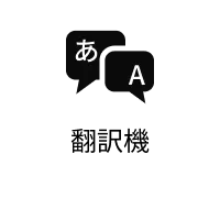 翻訳機