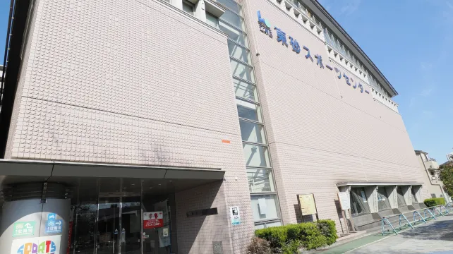東砂スポーツセンター