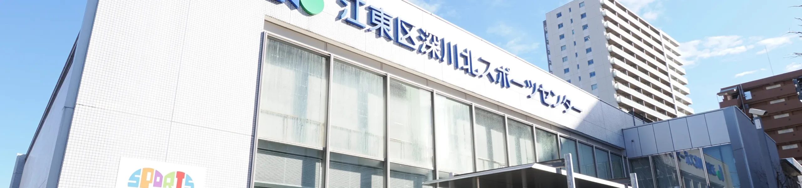 深川北スポーツセンター