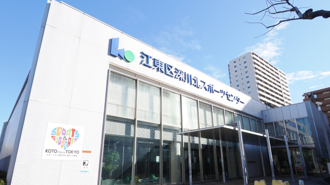 深川北スポーツセンター