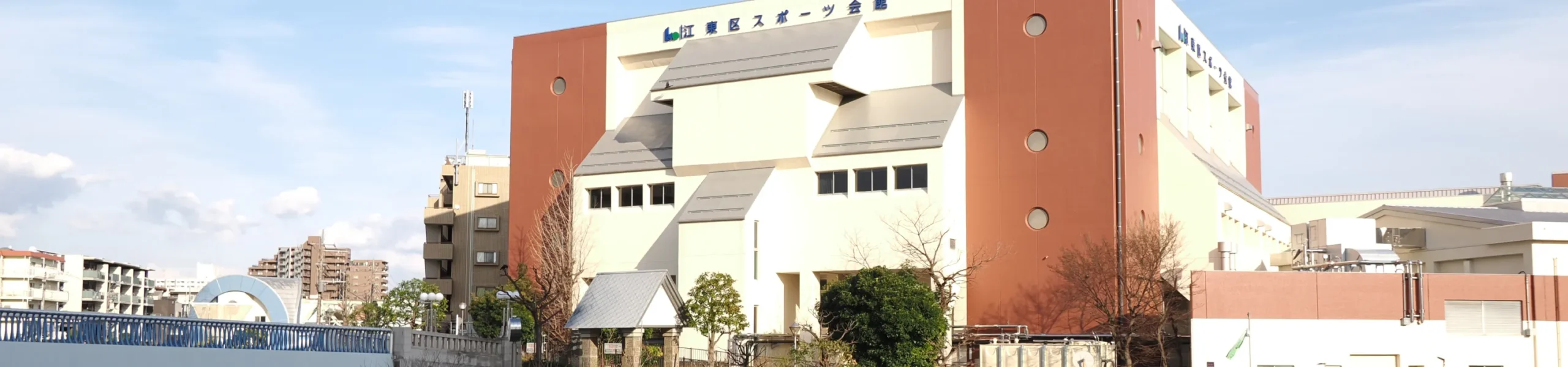江東区スポーツ会館
