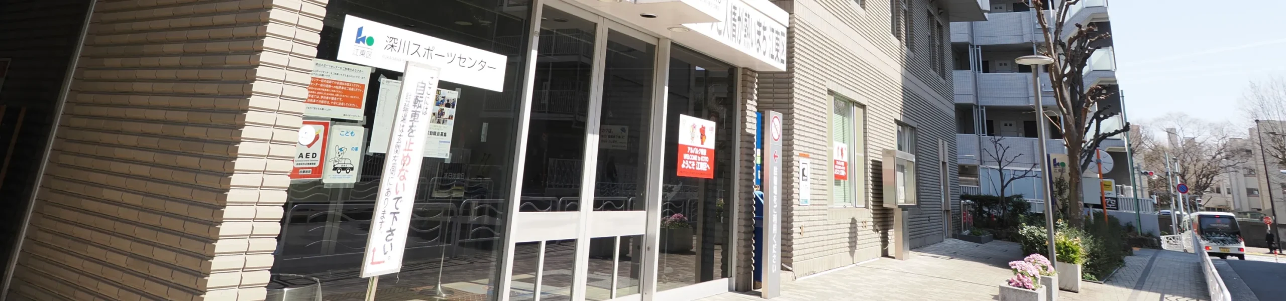 深川スポーツセンター