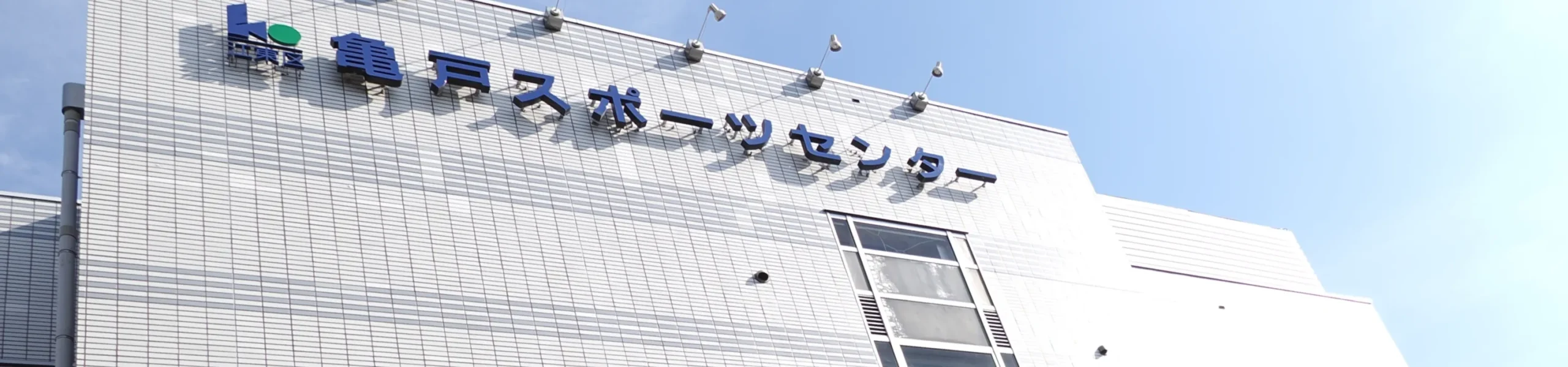 亀戸スポーツセンター