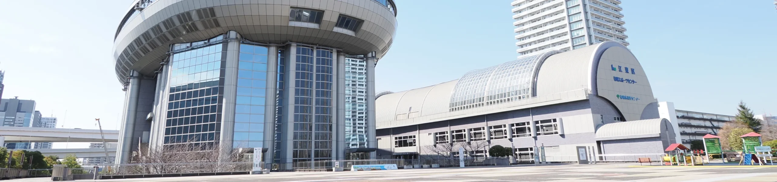 有明スポーツセンター