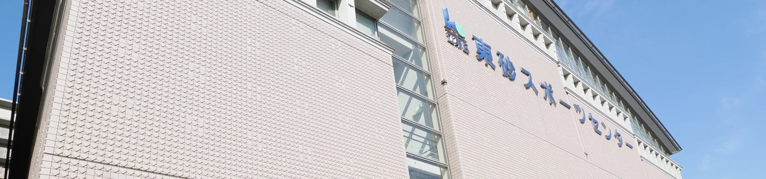 東砂スポーツセンター