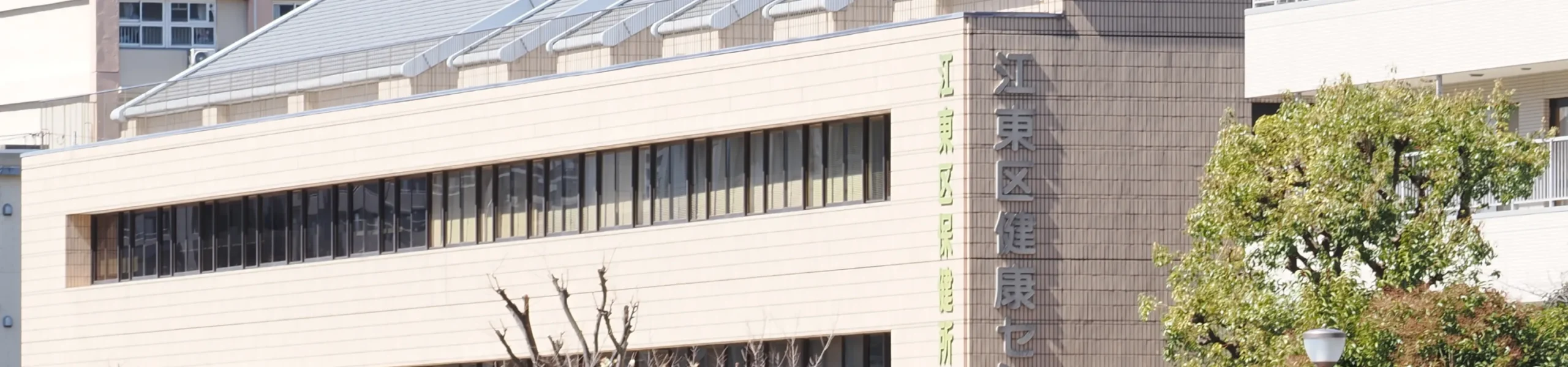 江東区健康センター