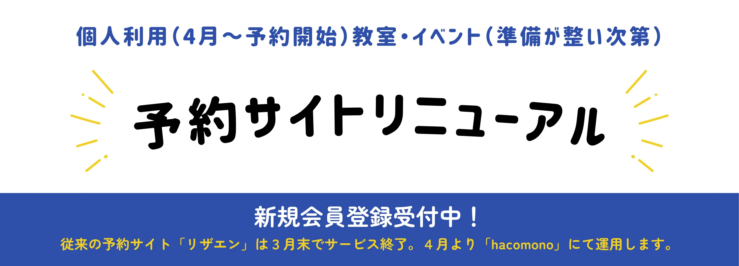 個人利用・教室・イベント予約サイトリニューアルのご案内